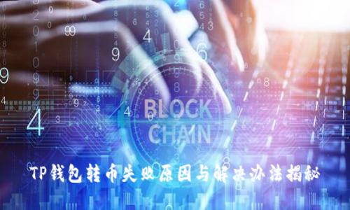 TP钱包转币失败原因与解决办法揭秘