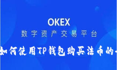 TP钱包:如何使用TP钱包购买法币的全面指南