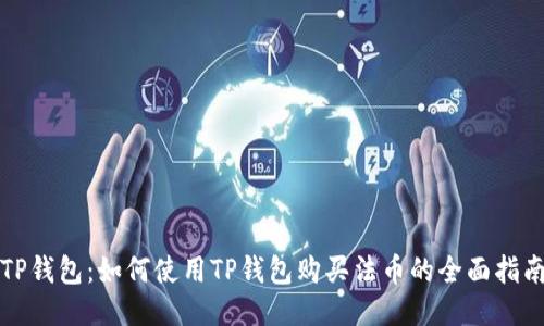 TP钱包:如何使用TP钱包购买法币的全面指南