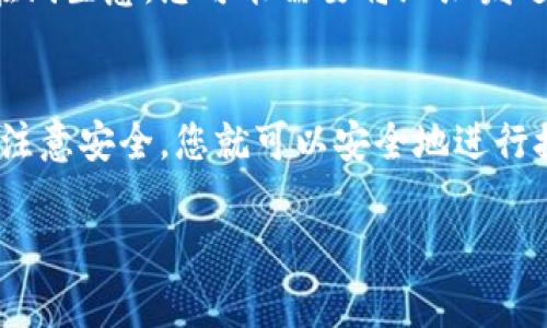 在使用OKPAY钱包时，钱包地址是可以分享给他人的。这一特性使得我们的朋友、家人和业务合作伙伴可以向我们转账或支付。以下是关于OKPAY钱包地址分享的一些重要信息：

什么是OKPAY钱包地址？
OKPAY钱包地址是您在OKPAY平台上所生成的独特标识符，它类似于银行账户号码。这个地址用于接收资金，因此您需要妥善保存，并在必要时与他人分享。

如何分享OKPAY钱包地址？
为了分享您的OKPAY钱包地址，您可以选择以下几种方法：
ul
    li直接复制粘贴：登录您的OKPAY账户，找到您的钱包地址并直接复制，然后粘贴给对方。/li
    li二维码：某些钱包应用会生成二维码，您可以将这个二维码发送给他人，让他们扫描后直接获取您的钱包地址。/li
    li纸质记录：您可以将钱包地址写下来或打印成纸质文档，以备后用。/li
/ul

分享钱包地址的安全性
分享您的OKPAY钱包地址通常是安全的，但为了防止任何潜在的欺诈活动，您应注意以下几点：
ul
    li确保对方的身份：在分享您的钱包地址之前，确保对方是您信任的人，尤其是在业务交易中。/li
    li警惕钓鱼网站：永远不要在不熟悉或可疑的网站上输入您的钱包地址或其他敏感信息。/li
    li只分享必要信息：只分享钱包地址，而不泄露您的密码或其他账户信息。/li
/ul

为什么需要分享OKPAY钱包地址？
分享您的OKPAY钱包地址通常是为了便于进行交易或收款。比如，如果您正在进行一项在线生意，您可能需要将地址发送给客户以完成支付。此外，朋友之间转账时也可方便快捷的使用钱包地址。

总结
总的来说，您可以将OKPAY钱包地址分享给他人。只要确保对方是可信的，并且在分享时注意安全，您就可以安全地进行接收款项的操作。维护好您的个人信息，确保安全交易，是使用任何电子钱包的基本准则。

这段文字为您解答了关于OKPAY钱包地址分享的问题，如果有更多疑问，欢迎继续提问。