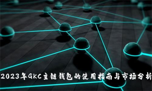 2023年GKC主链钱包的使用指南与市场分析