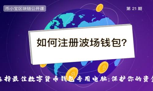 如何选择最佳数字货币钱包专用电脑:保护你的资金安全