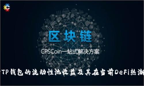 深入探讨TP钱包的流动性池收益及其在当前DeFi热潮中的应用