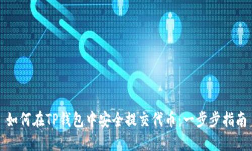 如何在TP钱包中安全提交代币:一步步指南