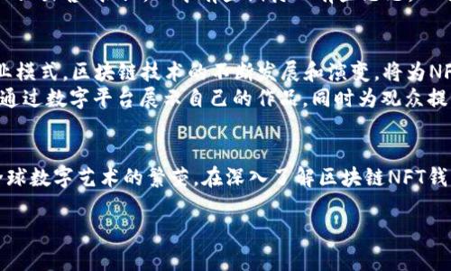    区块链NFT钱包交易平台源码解析：建立您的数字资产王国  / 
 guanjianci  区块链, NFT, 钱包, 交易平台  /guanjianci 

引言：数字资产的新时代
随着科技的发展，区块链及其衍生的NFT（非同质化代币）正在重新定义我们对数字资产的理解。在这个数字化的时代，如何在区块链上安全、迅速地进行交易，已成为众多投资者和艺术家的关注焦点。本文将深入探讨区块链NFT钱包交易平台的源码，帮助您建立属于自己的数字资产王国。

一、区块链与NFT的基本概念
区块链是一种分布式账本技术，可以安全地记录交易，而NFT则是基于区块链的独特数字资产。它赋予了数字作品（如艺术、音乐、视频等）唯一性，使其能够在市场中进行交易和收藏。
如今，NFT不仅仅局限于艺术领域，还扩展到游戏、虚拟地产等多个领域，成为数字经济的重要组成部分。随着越来越多的人加入这一新兴市场，NFT的交易需求不断上升，推动着相关交易平台的快速发展。

二、为何需要NFT钱包交易平台
通过NFT钱包交易平台，用户能方便快捷地管理和交易自己的NFT资产。首先，用户需要一个安全的数字钱包来存储其购买的NFT和加密货币。其次，交易平台为用户提供了一个市场，可以轻松浏览和购买感兴趣的NFT。
举个例子，想象一个阳光明媚的下午，您坐在阳台上，手握智能手机，轻松滑动指尖，便可在不同的NFT艺术品之间切换，浏览喜爱的作者，享受每一幅作品带来的视觉冲击力，这就是NFT钱包交易平台带给我们的便利与乐趣。

三、区块链NFT钱包交易平台的架构
建立一个区块链NFT钱包交易平台的核心任务是开发一个高效的技术架构。以下是该平台的主要模块：
ul
    listrong用户界面（UI）：/strong 设计友好的用户界面，使用户可以轻松导航、查看和交易NFT。/li
    listrong区块链网络： /strong选择合适的区块链网络（如以太坊、阿凡达等）来支持NFT的创建和交易。/li
    listrong钱包集成： /strong整合流行的数字钱包，为用户提供安全的资产存储功能。/li
    listrong市场功能：/strong 提供搜索、筛选、购买和出售NFT的功能。/li
    listrong安全性：/strong 采用密码学技术确保用户的资产安全，防止黑客攻击。/li
/ul

四、开发NFT钱包交易平台的步骤
开发一个NFT钱包交易平台的过程并不简单，下面是一些关键步骤：

h41. 需求分析/h4
在项目初期，首先要对市场需求和目标用户进行分析。了解用户的需求和喜好将为接下来的平台功能设计提供基础。

h42. 技术栈选择/h4
根据需求分析的结果，选择合适的开发语言和框架。例如，React和Vue.js可以用于前端开发，Node.js和Python可以用于后端开发，而以太坊则是当前最受欢迎的NFT开发平台。

h43. 区块链智能合约开发/h4
为NFT创建智能合约是关键步骤之一，这将定义NFT的唯一性、所有权转移等规则。开发过程应遵循ERC721或ERC1155标准，这确保了NFT的互操作性。

h44. 用户界面设计/h4
设计一个用户友好的UI至关重要，确保用户能直观地访问平台各项功能。此过程中要进行用户体验测试，确保设计符合用户的使用习惯。

h45. 测试与部署/h4
一旦完成开发，必须进行全面的测试，包括功能测试、安全性测试和性能测试，确保平台可以稳定运行。通过对测试结果的分析，及时修复漏洞和性能问题，之后可以正式部署平台。

五、使用NFT钱包交易平台的场景
在NFT市场中，用户的体验至关重要。以一个虚构的艺术家小李为例，她通过NFT将自己的作品数字化并进行交易。小李在周末的一个午后，在家中专心致志地创作。这时，她的手机提示她：一位藏家对她的作品表示了兴趣，准备出价购买。
小李打开她的NFT钱包，在阳光洒落进房间的瞬间，她看到那幅名为《晨光》的抽象画在屏幕上熠熠生辉。她轻轻点击上面的“出售”按钮，心中有些期待也有些忐忑。几分钟后，交易顺利完成，她收到了加密货币，这令她感到兴奋和满足。

六、未来趋势与展望
NFT的市场潜力巨大，不仅限于艺术领域，其应用范围正不断扩展。未来，更多的企业和个人将涌入这一市场，催生新的商业模式。区块链技术的不断发展和演变，将为NFT钱包交易平台带来新的机遇和挑战。
在不远的将来，传统艺术品市场与NFT市场的联动将更加紧密。想象一下，传统艺术品展览与NFT展览的结合，艺术家可以通过数字平台展示自己的作品，同时为观众提供独一无二的虚拟体验，这将是一个全新的艺术生态。

结语
总之，在这个数字时代，区块链NFT钱包交易平台为我们提供了全新的机遇，它将传统的艺术与尖端科技相结合，推动了全球数字艺术的繁荣。在深入了解区块链NFT钱包交易平台的各个方面后，希望您能抓住这一机会，建立自己的数字资产王国。

随着技术的不断进步，NFT的未来充满无限可能，期待在不久的将来，我们能看到更加丰富多彩的数字艺术舞台。 