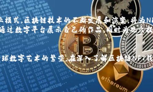    区块链NFT钱包交易平台源码解析：建立您的数字资产王国  / 
 guanjianci  区块链, NFT, 钱包, 交易平台  /guanjianci 

引言：数字资产的新时代
随着科技的发展，区块链及其衍生的NFT（非同质化代币）正在重新定义我们对数字资产的理解。在这个数字化的时代，如何在区块链上安全、迅速地进行交易，已成为众多投资者和艺术家的关注焦点。本文将深入探讨区块链NFT钱包交易平台的源码，帮助您建立属于自己的数字资产王国。

一、区块链与NFT的基本概念
区块链是一种分布式账本技术，可以安全地记录交易，而NFT则是基于区块链的独特数字资产。它赋予了数字作品（如艺术、音乐、视频等）唯一性，使其能够在市场中进行交易和收藏。
如今，NFT不仅仅局限于艺术领域，还扩展到游戏、虚拟地产等多个领域，成为数字经济的重要组成部分。随着越来越多的人加入这一新兴市场，NFT的交易需求不断上升，推动着相关交易平台的快速发展。

二、为何需要NFT钱包交易平台
通过NFT钱包交易平台，用户能方便快捷地管理和交易自己的NFT资产。首先，用户需要一个安全的数字钱包来存储其购买的NFT和加密货币。其次，交易平台为用户提供了一个市场，可以轻松浏览和购买感兴趣的NFT。
举个例子，想象一个阳光明媚的下午，您坐在阳台上，手握智能手机，轻松滑动指尖，便可在不同的NFT艺术品之间切换，浏览喜爱的作者，享受每一幅作品带来的视觉冲击力，这就是NFT钱包交易平台带给我们的便利与乐趣。

三、区块链NFT钱包交易平台的架构
建立一个区块链NFT钱包交易平台的核心任务是开发一个高效的技术架构。以下是该平台的主要模块：
ul
    listrong用户界面（UI）：/strong 设计友好的用户界面，使用户可以轻松导航、查看和交易NFT。/li
    listrong区块链网络： /strong选择合适的区块链网络（如以太坊、阿凡达等）来支持NFT的创建和交易。/li
    listrong钱包集成： /strong整合流行的数字钱包，为用户提供安全的资产存储功能。/li
    listrong市场功能：/strong 提供搜索、筛选、购买和出售NFT的功能。/li
    listrong安全性：/strong 采用密码学技术确保用户的资产安全，防止黑客攻击。/li
/ul

四、开发NFT钱包交易平台的步骤
开发一个NFT钱包交易平台的过程并不简单，下面是一些关键步骤：

h41. 需求分析/h4
在项目初期，首先要对市场需求和目标用户进行分析。了解用户的需求和喜好将为接下来的平台功能设计提供基础。

h42. 技术栈选择/h4
根据需求分析的结果，选择合适的开发语言和框架。例如，React和Vue.js可以用于前端开发，Node.js和Python可以用于后端开发，而以太坊则是当前最受欢迎的NFT开发平台。

h43. 区块链智能合约开发/h4
为NFT创建智能合约是关键步骤之一，这将定义NFT的唯一性、所有权转移等规则。开发过程应遵循ERC721或ERC1155标准，这确保了NFT的互操作性。

h44. 用户界面设计/h4
设计一个用户友好的UI至关重要，确保用户能直观地访问平台各项功能。此过程中要进行用户体验测试，确保设计符合用户的使用习惯。

h45. 测试与部署/h4
一旦完成开发，必须进行全面的测试，包括功能测试、安全性测试和性能测试，确保平台可以稳定运行。通过对测试结果的分析，及时修复漏洞和性能问题，之后可以正式部署平台。

五、使用NFT钱包交易平台的场景
在NFT市场中，用户的体验至关重要。以一个虚构的艺术家小李为例，她通过NFT将自己的作品数字化并进行交易。小李在周末的一个午后，在家中专心致志地创作。这时，她的手机提示她：一位藏家对她的作品表示了兴趣，准备出价购买。
小李打开她的NFT钱包，在阳光洒落进房间的瞬间，她看到那幅名为《晨光》的抽象画在屏幕上熠熠生辉。她轻轻点击上面的“出售”按钮，心中有些期待也有些忐忑。几分钟后，交易顺利完成，她收到了加密货币，这令她感到兴奋和满足。

六、未来趋势与展望
NFT的市场潜力巨大，不仅限于艺术领域，其应用范围正不断扩展。未来，更多的企业和个人将涌入这一市场，催生新的商业模式。区块链技术的不断发展和演变，将为NFT钱包交易平台带来新的机遇和挑战。
在不远的将来，传统艺术品市场与NFT市场的联动将更加紧密。想象一下，传统艺术品展览与NFT展览的结合，艺术家可以通过数字平台展示自己的作品，同时为观众提供独一无二的虚拟体验，这将是一个全新的艺术生态。

结语
总之，在这个数字时代，区块链NFT钱包交易平台为我们提供了全新的机遇，它将传统的艺术与尖端科技相结合，推动了全球数字艺术的繁荣。在深入了解区块链NFT钱包交易平台的各个方面后，希望您能抓住这一机会，建立自己的数字资产王国。

随着技术的不断进步，NFT的未来充满无限可能，期待在不久的将来，我们能看到更加丰富多彩的数字艺术舞台。 