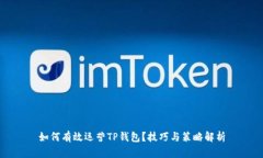 如何有效运营TP钱包？技巧