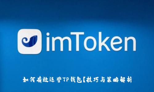 如何有效运营TP钱包?技巧与策略解析