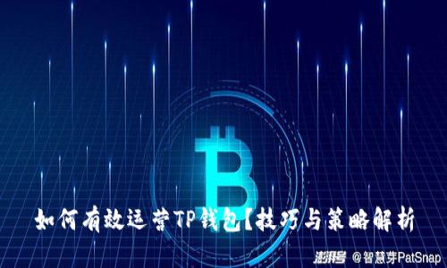 如何有效运营TP钱包?技巧与策略解析