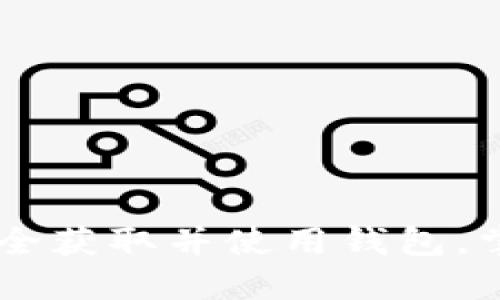 MetaMask官方下载:如何安全获取并使用钱包,掌握数字资产管理的必备工具