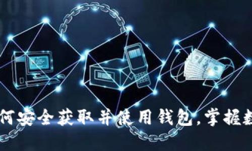 MetaMask官方下载:如何安全获取并使用钱包,掌握数字资产管理的必备工具