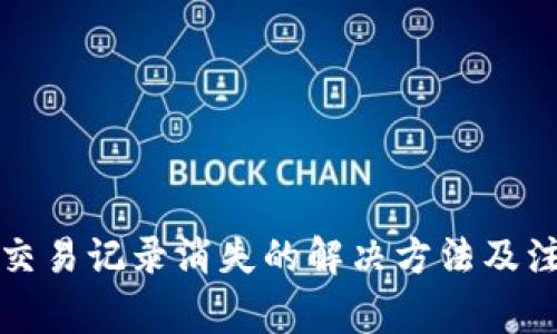 TP钱包交易记录消失的解决方法及注意事项