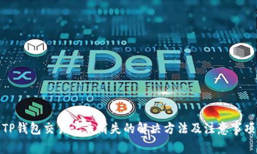 TP钱包交易记录消失的解决方法及注意事项