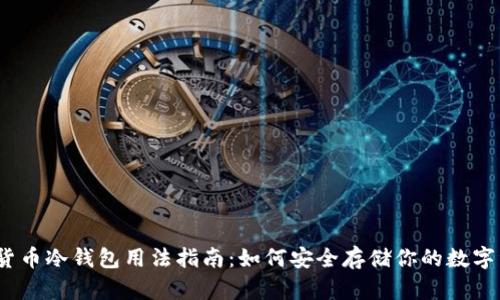 数字货币冷钱包用法指南:如何安全存储你的数字资产?