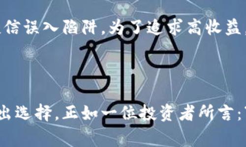 如何选择正规的虚拟币交易所？2023年最新指南
虚拟币交易, crypto交易所, 比特币购买, 区块链投资/guanjianci

引言：为什么选择正规的虚拟币交易所至关重要？
随着数字货币的兴起，越来越多的人开始关注虚拟币交易。然而，在这个市场中，鱼龙混杂，选择一个正规的虚拟币交易所显得尤为重要。是否曾经想过，为什么选择一个安全可靠的平台如此重要？不久前，一位朋友兴致勃勃地向我求助，想要投资比特币。他的眼中闪烁着投资回报的希望，但我不得不提醒他，选择交易所就像选择一个航海的港口，安全与否关系着整次航行的成败。

第一步：理解什么是虚拟币交易所
在开始寻找正规的虚拟币交易所之前，我们首先需要明确什么是虚拟币交易所。虚拟币交易所，也称为加密货币交易平台，是一个允许用户买卖和交易虚拟货币的在线平台。它们选择持有多种虚拟货币，并提供便捷的交易服务。从比特币到以太坊，从山寨币到稳定币，交易所如同一个个繁忙的集市，吸引着数以万计的投资者。

第二步：识别正规的交易所
不过，并不是所有的交易所都是安全的。在网络世界中，存在许多不法分子试图利用投资者的无知牟取暴利。为此，我们可以通过以下几点来识别正规的交易所：
ul
  listrong监管合规性：/strong选择那些受国家或地区金融监管机构监管的交易所，如美国的证券交易委员会（SEC）或日本的金融服务局（FSA）等。/li
  listrong用户评价：/strong查看网上相关平台的用户推荐和评价是非常有效的方法。用户的反馈，特别是遇到技术问题或资金安全风险时的反馈，可以直接反映交易所的服务质量。/li
  listrong安全性：/strong正规的交易所会采取多种安全措施，如双因素认证、安全冷钱包存储等，以保护用户资金安全。/li
/ul

第三步：比较交易费用及用户体验
交易费用和用户体验是选择交易所时不可忽视的因素。在我刚开始投资比特币的时候，选择了一个看似低费用的交易所，但由于界面繁琐、操作复杂，最终我在交易中损失了不少时间与机会。
一些平台可能会收取高额的交易费，而另一些平台则以低手续费吸引用户。因此，在选择时要综合考虑费用与使用体验。确保在你熟悉的界面上进行交易，而不是在复杂的系统中迷失方向。

第四步：提供多样化的交易选项
正规的交易所通常会提供多样的交易选项，不仅限于现货交易，还可能包括合约交易、杠杆交易等。在了解这块内容时，我记得有一次参加了一场虚拟币的投资分享会。主讲人在台上详细讲解了不同的交易形式，甚至模拟了一次杠杆交易的整个流程，让我们在轻松的氛围中了解了复杂的金融概念。

第五步：良好的客户支持
一个正规的交易所通常会有专业的客户支持团队，能够在用户遇到问题时及时提供帮助。曾经，我在进行一笔交易后发现金额与预期不符，迅速联系了客服，客服在回复中不仅耐心解释了问题，还为我提供了详细的操作指南，成功解决了困惑。这样的服务体验让我对该平台产生了深厚的信任感。

第六步：关注币种多样性
有些交易所只专注于几种主流虚拟货币，而正规的交易所通常会提供包括稳定币、山寨币在内的多种选择。这种多样性可以更好地满足不同投资者的需求，帮助他们更有效地配置资产。在我身边的许多投资者中，他们常常会对小币种趋之若鹜，因为这些币种在短时间内暴涨暴跌的潜力往往吸引着他们。

第七步：小心诈骗和风险管理
在投资的道路上，风险是无处不在的。选择正规交易所的同时，也要小心防范诈骗。网络上不时出现诡异的平台，以极低的价格诱导用户投资，最终却无法提现。记得有一次朋友信误入陷阱，为了追求高收益，将积蓄全部投入了一个陌生平台，最后血本无归，教训深刻。
为了应对风险，投资者还可以考虑设置止盈止损，合理配置资产。理性的投资思维不仅能够帮助我们规避风险，还有助于我们在这个动荡的市场中寻找机会。 

总结：选择正规虚拟币交易所的重要性
选择一个正规的虚拟币交易所不仅关乎资金安全，还影响未来的投资收益。通过了解交易所的监管情况、用户评价、交易费用、客户支持等多方面信息，我们可以更加理智地做出选择。正如一位投资者所言：“选择投资平台就像选择一条航道，踩稳了才能驶向财富的彼岸。”希望每位读者都能在这条虚拟币的海洋中找到适合自己的航道，让每次投资都能如愿以偿。