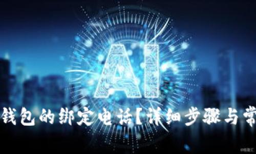 如何更改TP钱包的绑定电话？详细步骤与常见问题解答