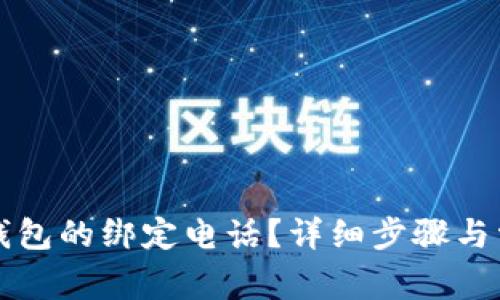如何更改TP钱包的绑定电话？详细步骤与常见问题解答