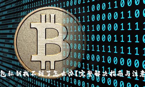 TP钱包私钥找不到了怎么办?完整解决指南与注意事项
