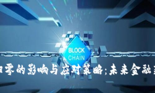 加密货币归零的影响与应对策略:未来金融新趋势分析