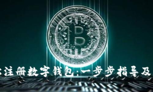 如何轻松注册数字钱包:一步步指导及实用技巧
