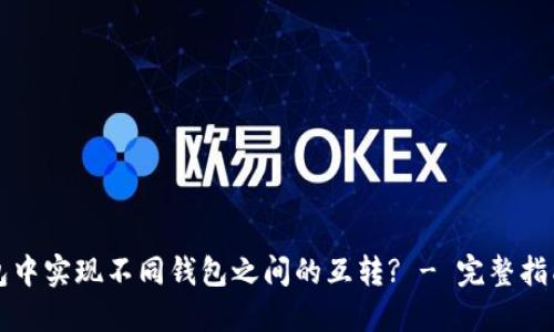 如何在TP钱包中实现不同钱包之间的互转? - 完整指南与实用技巧