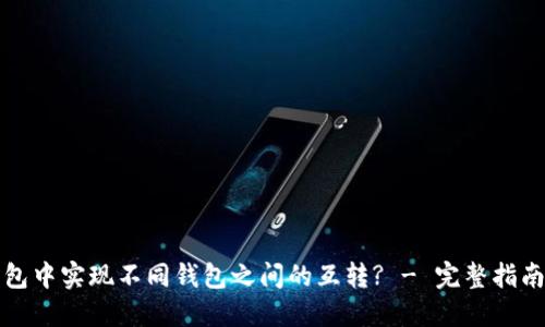 如何在TP钱包中实现不同钱包之间的互转? - 完整指南与实用技巧