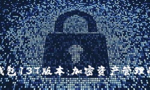 探秘TP钱包137版本:加密资产管理的新选择