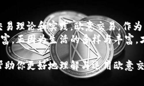   如何利用欧意交易实现投资增值，掌握时下热门投资策略 / 

 guanjianci 欧意交易, 投资增值, 热门投资策略, 金融市场 /guanjianci 

引言：拥抱数字化时代的投资新方式
在这个信息化迅速发展的时代，传统投资方式正遭遇着前所未有的挑战和机遇。尤其是近年来，随着全球金融市场的不断变化，诸如“欧意交易”的新型投资模式逐渐被市场关注。对于那些希望在竞争激烈的金融市场中获得盈利的投资者来说，掌握这一投资策略已经成为了一项必然选择。

一、什么是欧意交易？
欧意交易是一种利用外汇和数字货币市场的投资方式，强调通过利用市场的波动性来实现盈利。在这其中，欧元与美元的交易尤为引人注目，因为这两种货币在全球经济中的地位举足轻重。
想象一下，在清晨的阳光下，我们坐在咖啡馆的小桌旁，手中拿着平板电脑，眼前的图表波动频繁，正是这一瞬间的决策，将可能影响到我们的投资成果。欧意交易不仅仅是数字间的游戏，更加深深植根于金融市场的动态之中。

二、当前金融市场的变化与机遇
随着全球经济的复苏与数字货币的崛起，金融市场呈现出前所未有的活力。在这样的背景下，欧意交易为投资者提供了丰富的投资机会。
比如，2023年，随着特定经济指标的变化，欧元与美元之间的汇率波动，创造了大量的短期交易机会。阳光透过窗户洒在古老的报纸上，复杂的数字和图表交织在一起，每一个数字的背后都蕴含着无数的故事。

三、欧意交易的优势与风险
在追寻投资增值的过程中，了解欧意交易的优势与风险至关重要。首先，欧意交易的流动性极高，能够让投资者更快速地进出市场，从而捕捉到短期的利润。
然而，为了避免因盲目交易而造成的损失，投资者必须要具备一定的市场分析能力和风险控制意识。想象在一个热闹的交易大厅中，各种声音交错，投资者正屏息凝神，关注着市场波动，努力在瞬息万变中找到自己的机会。

四、如何进行欧意交易？
实际操作中，欧意交易的关键在于理性决策与策略应用。投资者需要构建自己的交易策略，包括选择合适的交易平台、设定风险承受度、运用技术分析工具等。
例如，一个细致的交易计划或许始于一个普普通通的下午，坐在温暖的沙发上，手中捧着一杯温热的咖啡，翻阅着最新的市场分析报告，时而记录下一些自己的想法与观察。这样的细节，往往能在未来的交易中为你带来意想不到的启发。

五、成功案例分享
在探讨投资策略的过程中，真实的成功案例无疑是一剂强心针。比如，某位经验丰富的投资者，在经历了几次市场波动后，终于在一场法国经济数据发布后，利用欧意交易策略赢得了可观的收益。
背景是一个阳光明媚的周末，他在家中的阳台上，享受着清新的空气，突然得知即将发布的重要经济数据，再加上他早已做好准备，迅速做出反应，最终在几十分钟内实现盈利。这不仅是策略的成功，更是对市场敏锐感知的体现。

六、结语：不断学习与完善
投资如同一场马拉松，赢家并不会轻易放弃。无论是经验丰富的投资者，还是刚刚入门的新手，都需要在不断学习中完善自身的交易理论和实践。欧意交易，作为一种新兴的投资方式，必将在未来的金融市场中占据一席之地。
当清晨的阳光洒在我们书桌上，我们或许正在为下一个交易做好准备，期待在变化多端的金融世界中，抓住属于自己的那一份财富。正因为生活的多样与丰富，才使得每一次交易都充满了未知的可能。

以上内容以欧意交易为核心，结合金融市场的变化与投资策略进行详细探讨，内容丰富，适合推广与。希望这份大纲及内容能够帮助你更好地理解与运用欧意交易。