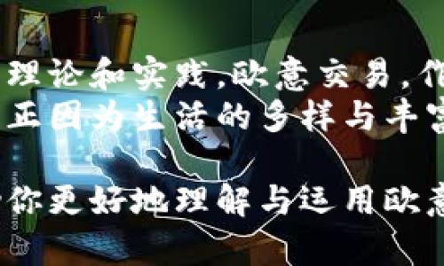   如何利用欧意交易实现投资增值，掌握时下热门投资策略 / 

 guanjianci 欧意交易, 投资增值, 热门投资策略, 金融市场 /guanjianci 

引言：拥抱数字化时代的投资新方式
在这个信息化迅速发展的时代，传统投资方式正遭遇着前所未有的挑战和机遇。尤其是近年来，随着全球金融市场的不断变化，诸如“欧意交易”的新型投资模式逐渐被市场关注。对于那些希望在竞争激烈的金融市场中获得盈利的投资者来说，掌握这一投资策略已经成为了一项必然选择。

一、什么是欧意交易？
欧意交易是一种利用外汇和数字货币市场的投资方式，强调通过利用市场的波动性来实现盈利。在这其中，欧元与美元的交易尤为引人注目，因为这两种货币在全球经济中的地位举足轻重。
想象一下，在清晨的阳光下，我们坐在咖啡馆的小桌旁，手中拿着平板电脑，眼前的图表波动频繁，正是这一瞬间的决策，将可能影响到我们的投资成果。欧意交易不仅仅是数字间的游戏，更加深深植根于金融市场的动态之中。

二、当前金融市场的变化与机遇
随着全球经济的复苏与数字货币的崛起，金融市场呈现出前所未有的活力。在这样的背景下，欧意交易为投资者提供了丰富的投资机会。
比如，2023年，随着特定经济指标的变化，欧元与美元之间的汇率波动，创造了大量的短期交易机会。阳光透过窗户洒在古老的报纸上，复杂的数字和图表交织在一起，每一个数字的背后都蕴含着无数的故事。

三、欧意交易的优势与风险
在追寻投资增值的过程中，了解欧意交易的优势与风险至关重要。首先，欧意交易的流动性极高，能够让投资者更快速地进出市场，从而捕捉到短期的利润。
然而，为了避免因盲目交易而造成的损失，投资者必须要具备一定的市场分析能力和风险控制意识。想象在一个热闹的交易大厅中，各种声音交错，投资者正屏息凝神，关注着市场波动，努力在瞬息万变中找到自己的机会。

四、如何进行欧意交易？
实际操作中，欧意交易的关键在于理性决策与策略应用。投资者需要构建自己的交易策略，包括选择合适的交易平台、设定风险承受度、运用技术分析工具等。
例如，一个细致的交易计划或许始于一个普普通通的下午，坐在温暖的沙发上，手中捧着一杯温热的咖啡，翻阅着最新的市场分析报告，时而记录下一些自己的想法与观察。这样的细节，往往能在未来的交易中为你带来意想不到的启发。

五、成功案例分享
在探讨投资策略的过程中，真实的成功案例无疑是一剂强心针。比如，某位经验丰富的投资者，在经历了几次市场波动后，终于在一场法国经济数据发布后，利用欧意交易策略赢得了可观的收益。
背景是一个阳光明媚的周末，他在家中的阳台上，享受着清新的空气，突然得知即将发布的重要经济数据，再加上他早已做好准备，迅速做出反应，最终在几十分钟内实现盈利。这不仅是策略的成功，更是对市场敏锐感知的体现。

六、结语：不断学习与完善
投资如同一场马拉松，赢家并不会轻易放弃。无论是经验丰富的投资者，还是刚刚入门的新手，都需要在不断学习中完善自身的交易理论和实践。欧意交易，作为一种新兴的投资方式，必将在未来的金融市场中占据一席之地。
当清晨的阳光洒在我们书桌上，我们或许正在为下一个交易做好准备，期待在变化多端的金融世界中，抓住属于自己的那一份财富。正因为生活的多样与丰富，才使得每一次交易都充满了未知的可能。

以上内容以欧意交易为核心，结合金融市场的变化与投资策略进行详细探讨，内容丰富，适合推广与。希望这份大纲及内容能够帮助你更好地理解与运用欧意交易。