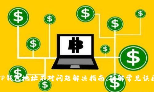 TP钱包地址不对问题解决指南，破解常见误区