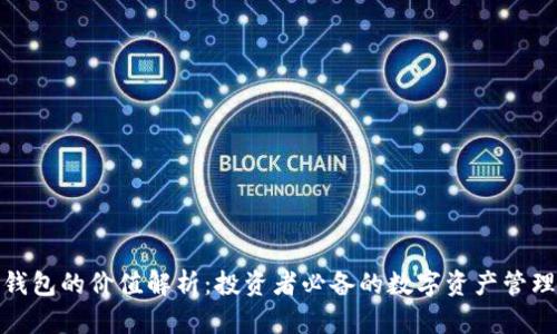 加密钱包的价值解析：投资者必备的数字资产管理工具