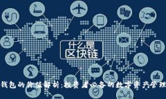 加密钱包的价值解析：投