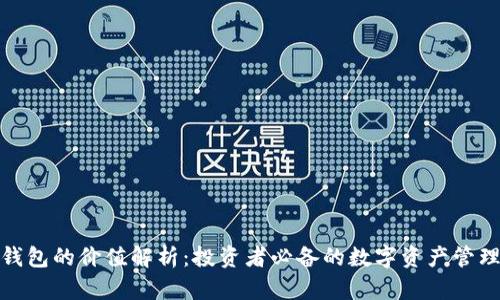 加密钱包的价值解析：投资者必备的数字资产管理工具