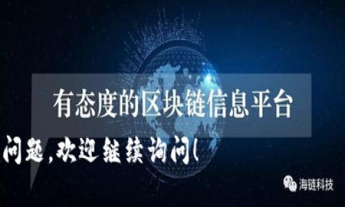 在TP钱包里，EOS指的是一种基于区块链的数字货币和智能合约平台。EOS（Enterprise Operating System）是一个去中心化的操作系统，旨在提供一个更加高效、灵活的区块链环境，以支持大规模的去中心化应用（DApp）。它通过分布式计算资源的管理，使得开发者能够更方便地创建和部署应用。

以下是关于EOS的一些重要特点和概念：

1. **高扩展性**：EOS的设计允许高交易吞吐量，可以支持大量用户同时进行交易，这在传统的区块链平台上可能遇到瓶颈。

2. **零交易费用**：在EOS网络中，用户不需要为每笔交易支付费用，而是通过持有EOS代币来获取网络资源。

3. **便捷的智能合约编写**：EOS支持多种编程语言，降低了开发者的进入门槛，让更多的人能够参与到DApp的开发中。

4. **治理机制**：EOS网络实现了一个内置的治理机制，代币持有者可以通过投票来影响网络协议的更新和变化。

在TP钱包中持有EOS，用户可以方便地进行交易、参与DApp的使用或者通过EOS的质押机制来获取收益。如果你对EOS还有其他具体问题，欢迎继续询问！