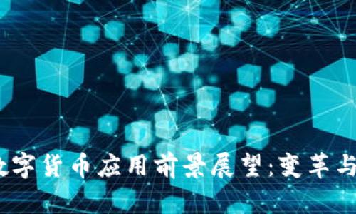2024年数字货币应用前景展望:变革与机遇并存