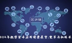2024年数字货币应用前景展