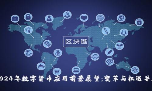 2024年数字货币应用前景展望:变革与机遇并存