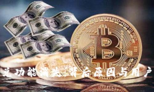 思考
TP钱包闪兑功能消失:背后原因与用户应对策略