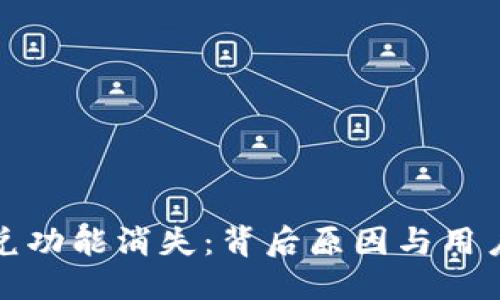 思考
TP钱包闪兑功能消失:背后原因与用户应对策略