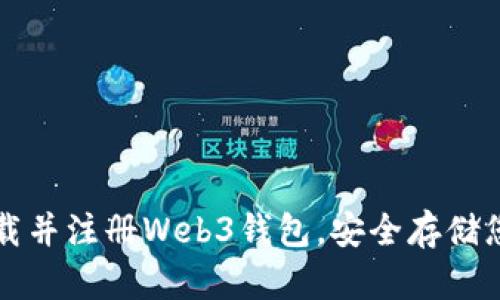 如何快速下载并注册Web3钱包，安全存储您的数字资产