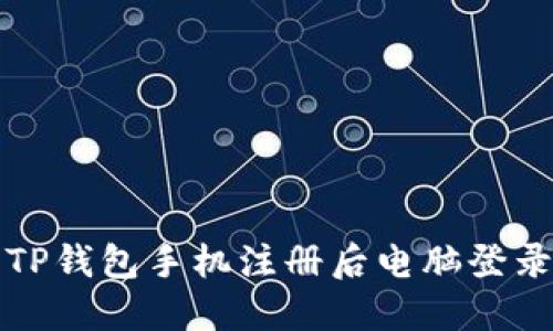 如何解决TP钱包手机注册后电脑登录不上问题