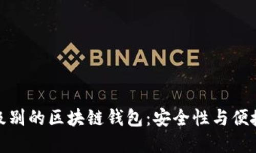 如何选择银行级别的区块链钱包:安全性与便捷性的完美结合