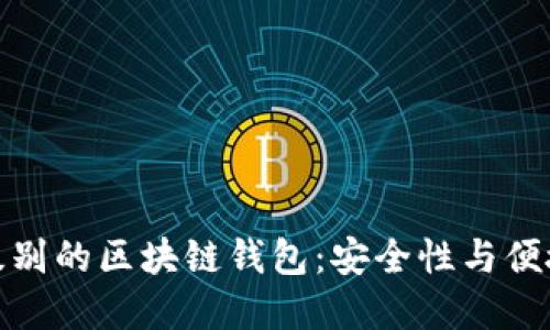 如何选择银行级别的区块链钱包:安全性与便捷性的完美结合