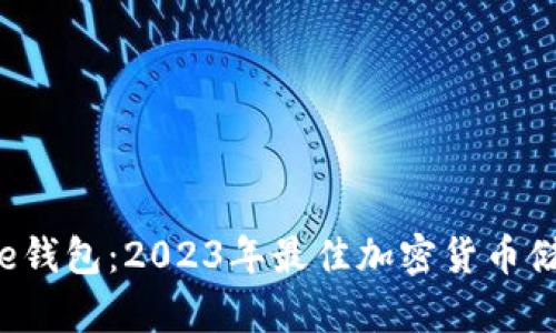 探寻Bitbase钱包:2023年最佳加密货币储存解决方案