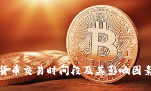 加密货币交易时间段及其影响因素分析