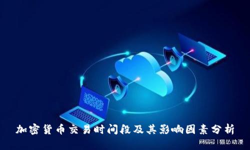 加密货币交易时间段及其影响因素分析