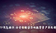TP钱包插件：全方位解读你