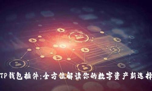 TP钱包插件:全方位解读你的数字资产新选择