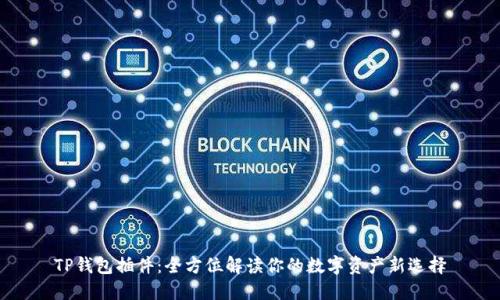TP钱包插件:全方位解读你的数字资产新选择
