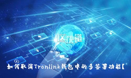 如何取消Tronlink钱包中的多签署功能?